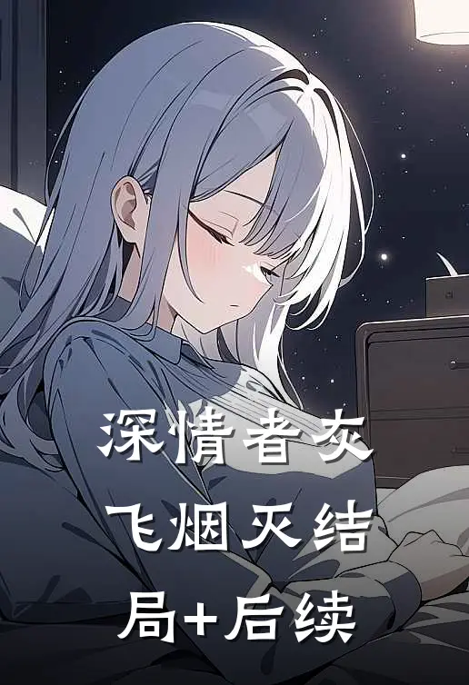 深情者灰飞烟灭结局+后续