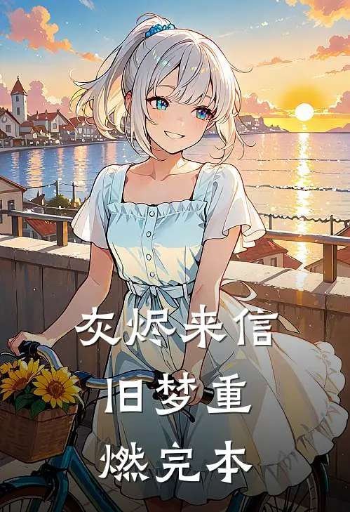 灰烬来信，旧梦重燃完本