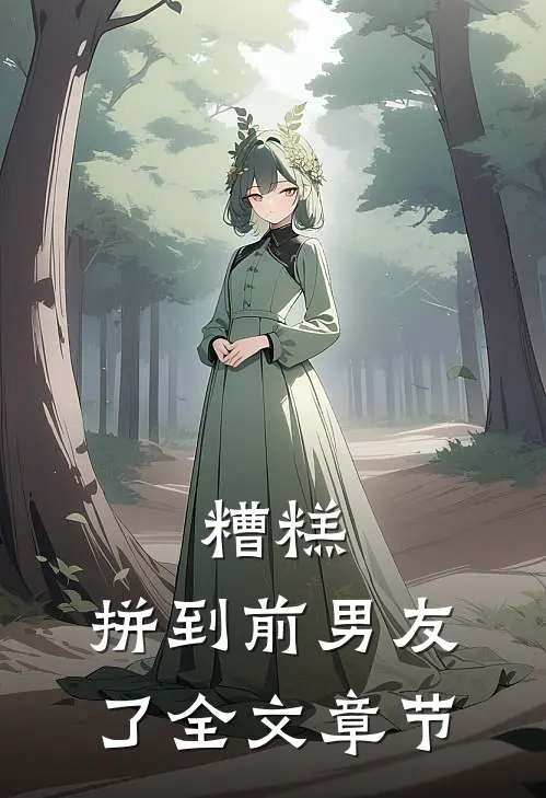 糟糕，拼到前男友了全文章节