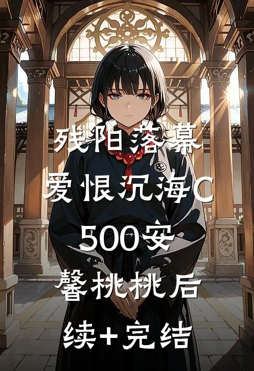 残阳落幕，爱恨沉海C500安馨桃桃后续+完结