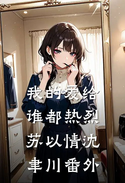 我的爱给谁都热烈苏以情沈聿川番外