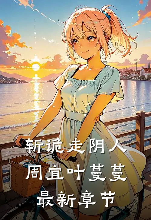 斩诡走阴人周宜叶蔓蔓最新章节