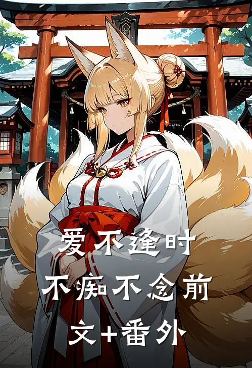 爱不逢时，不痴不念前文+番外