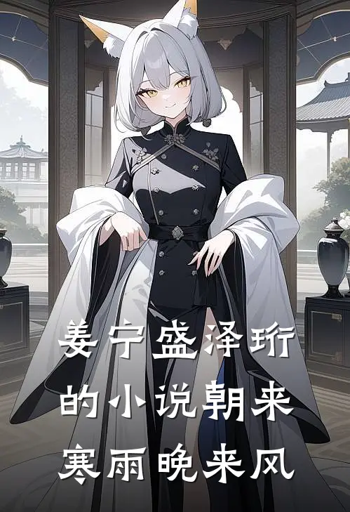 姜宁盛泽珩的小说朝来寒雨晚来风