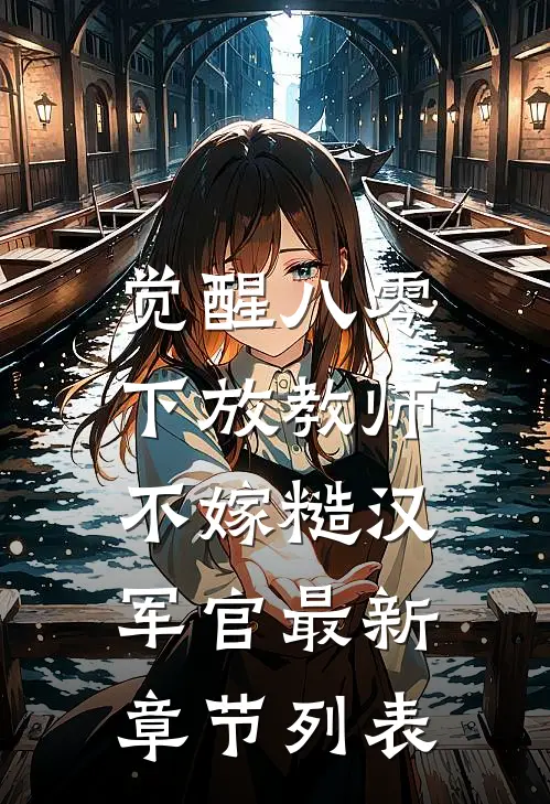 觉醒八零，下放教师不嫁糙汉军官最新章节列表