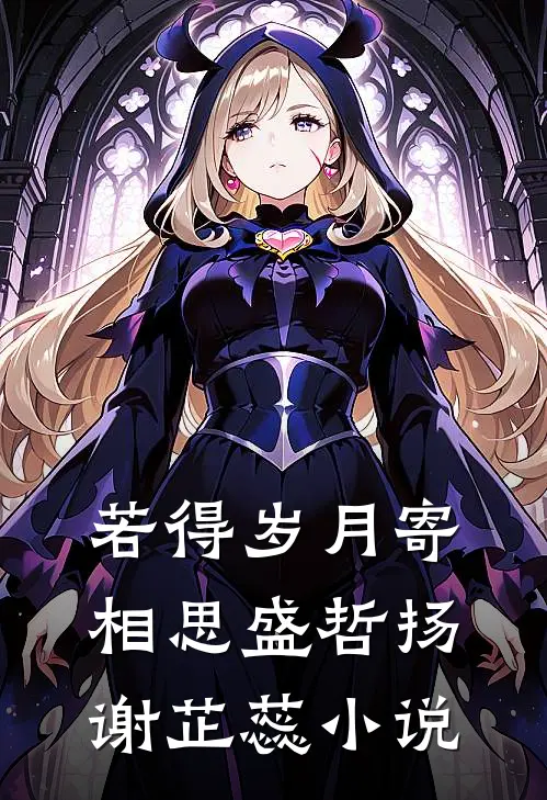 若得岁月寄相思盛哲扬谢芷蕊小说