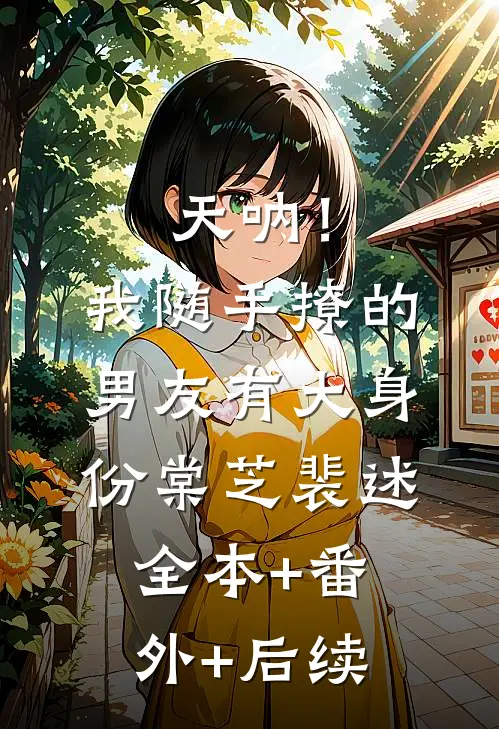 天呐！我随手撩的男友有大身份棠芝裴述全本+番外+后续