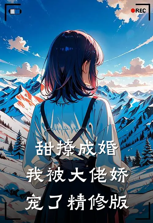 甜撩成婚，我被大佬娇宠了精修版