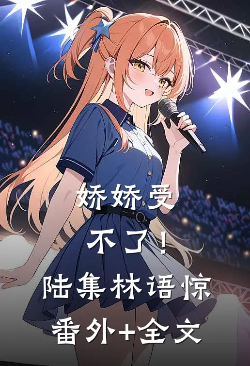 娇娇受不了！陆集林语惊:(番外)+(全文)