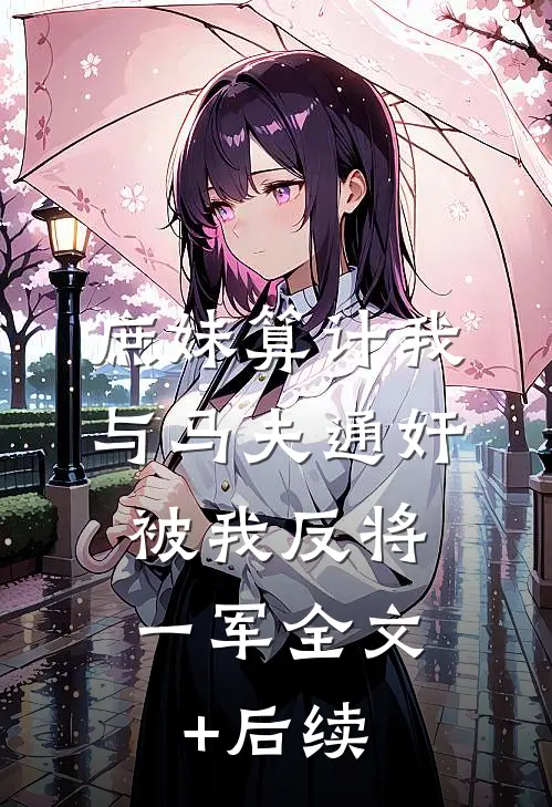 庶妹算计我与马夫通奸，被我反将一军全文+后续