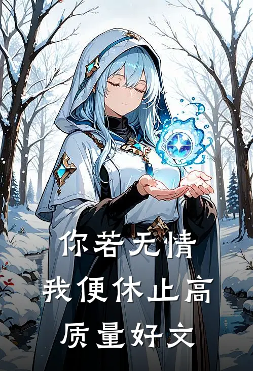 你若无情，我便休止高质量好文