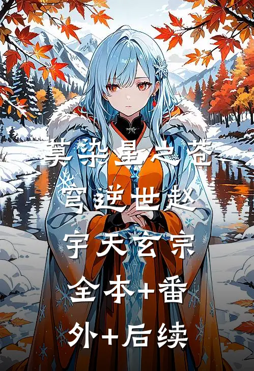 莫染星之苍穹逆世赵宇天玄宗:全本+番外+后续