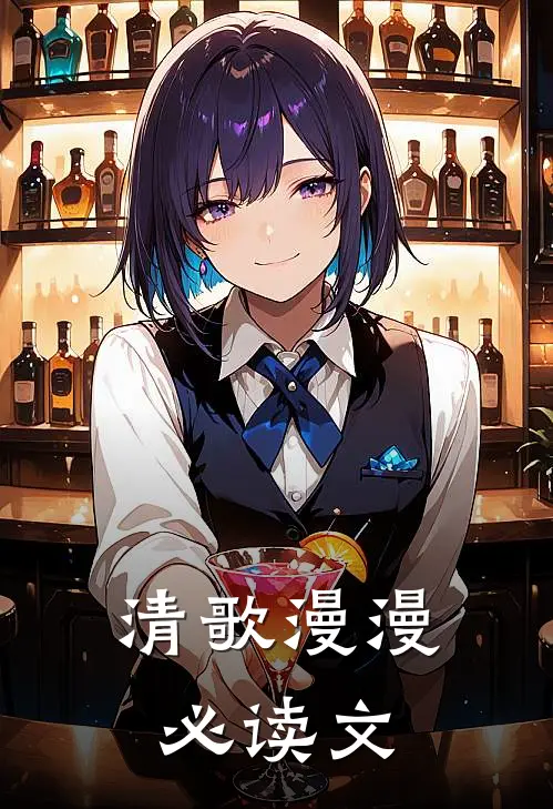 清歌漫漫必读文