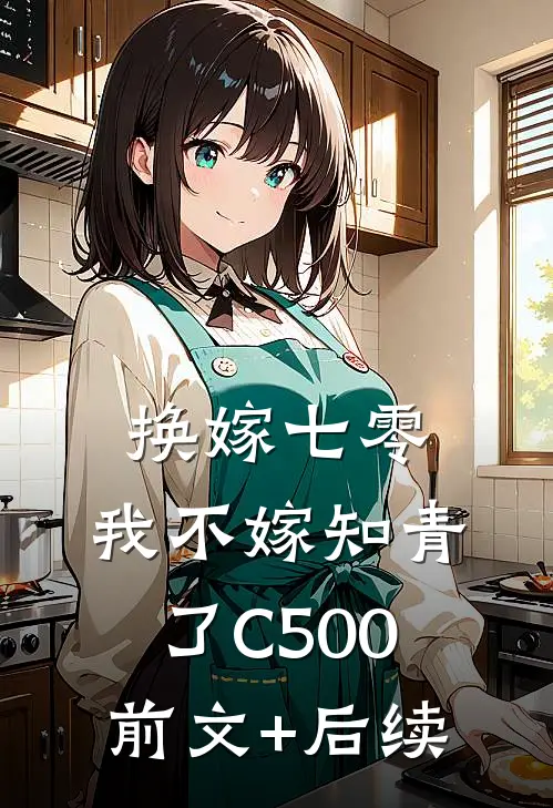 换嫁七零，我不嫁知青了C500:前文+后续