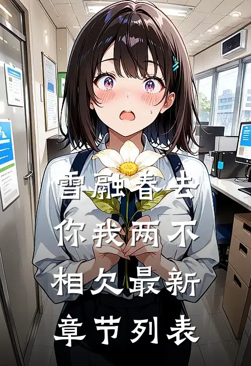 雪融春去，你我两不相欠最新章节列表