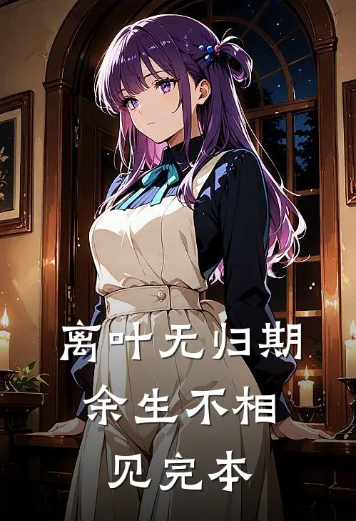 离叶无归期，余生不相见完本