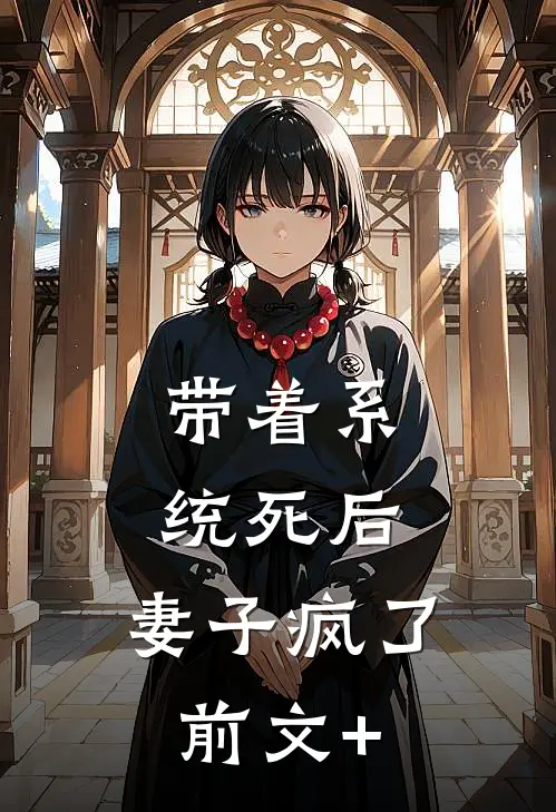 带着系统死后，妻子疯了前文+