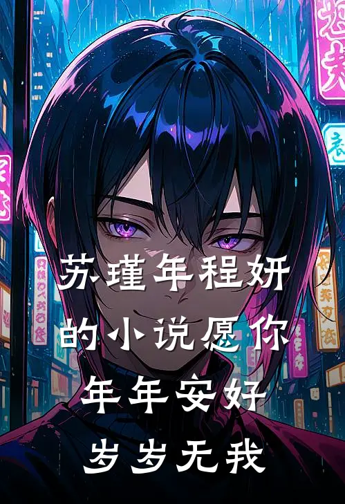 苏瑾年程妍的小说愿你年年安好，岁岁无我