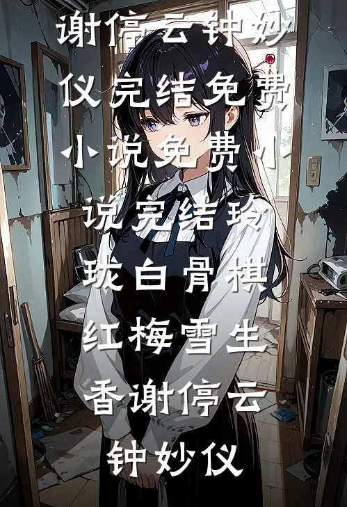 我妈让我捡破烂挣生活费，可我捡到了五千万的唐代真迹