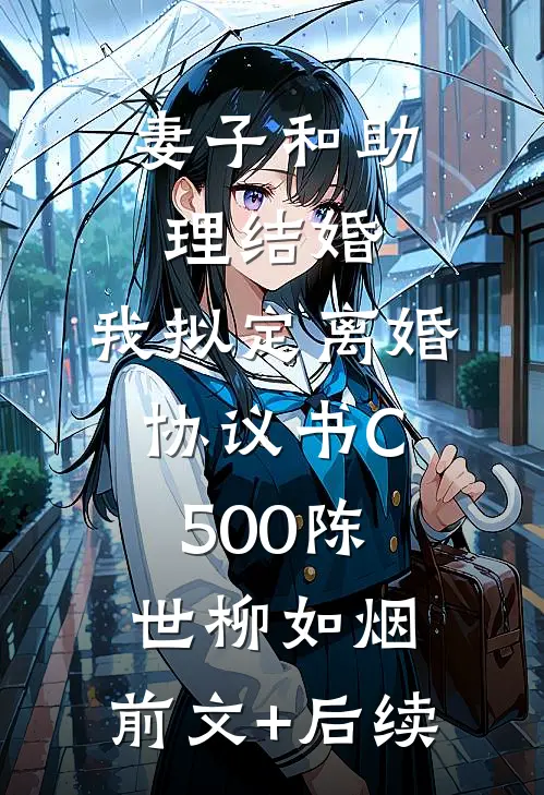 妻子和助理结婚，我拟定离婚协议书C500陈世柳如烟:前文+后续