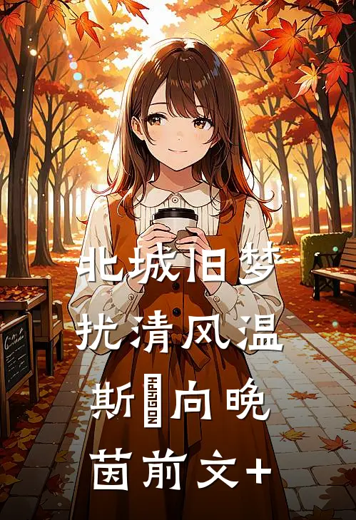 妻子出差后，店员让我去付避孕药的钱番外+无删减
