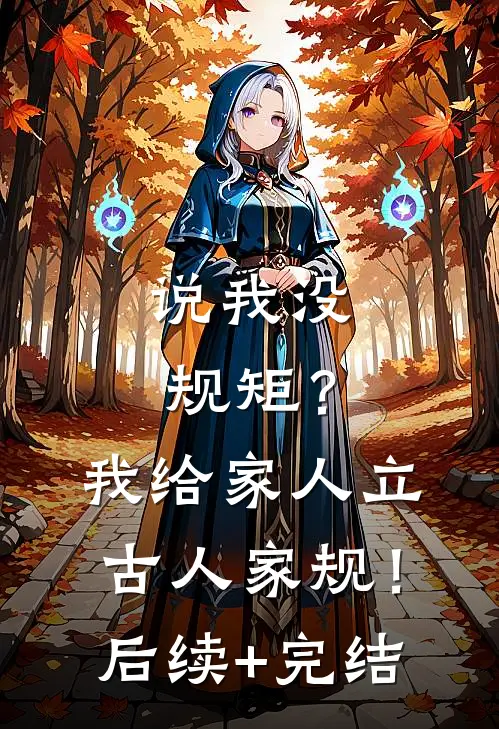 说我没规矩？我给家人立古人家规！后续+完结