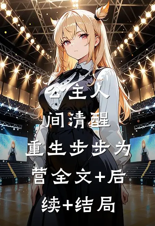 公主人间清醒，重生步步为营全文+后续+结局