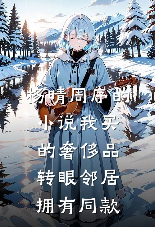 杨晴周序的小说我买的奢侈品，转眼邻居拥有同款