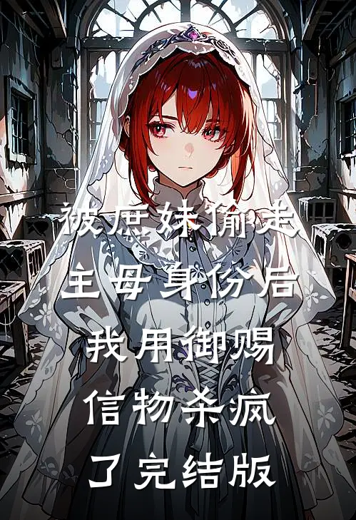 被庶妹偷走主母身份后，我用御赐信物杀疯了完结版