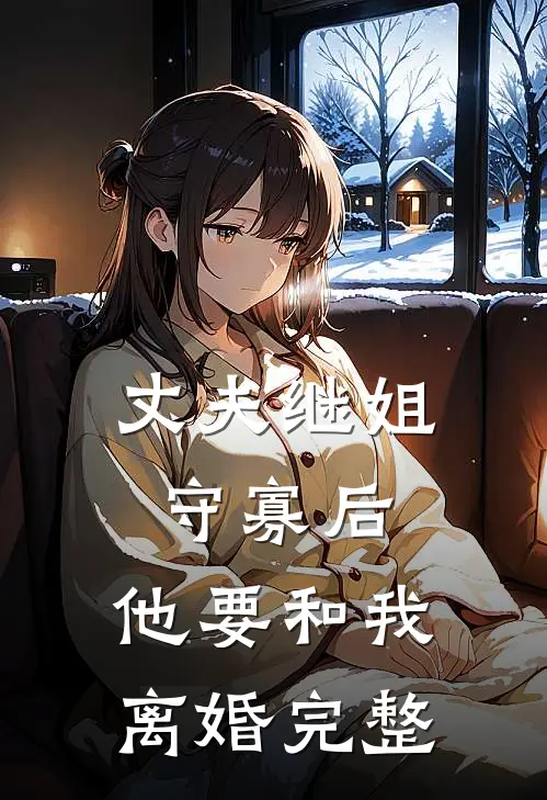丈夫继姐守寡后，他要和我离婚完整