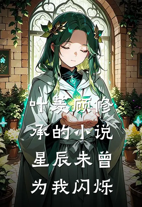 叶菱顾修承的小说星辰未曾为我闪烁