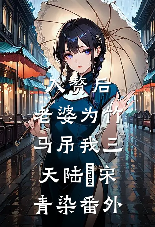 入赘后，老婆为竹马吊我三天陆璟宋青染番外