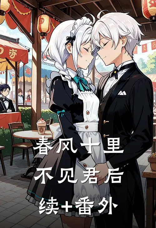 春风十里不见君后续+番外