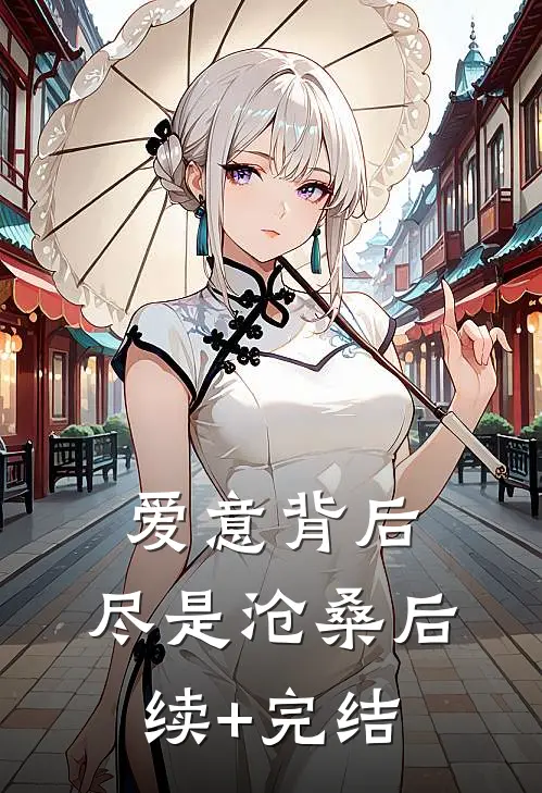 爱意背后，尽是沧桑后续+完结