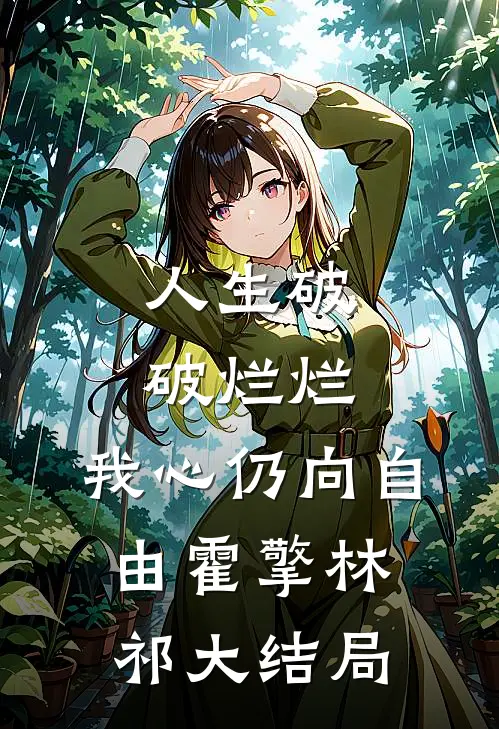 人生破破烂烂，我心仍向自由霍擎林祁大结局