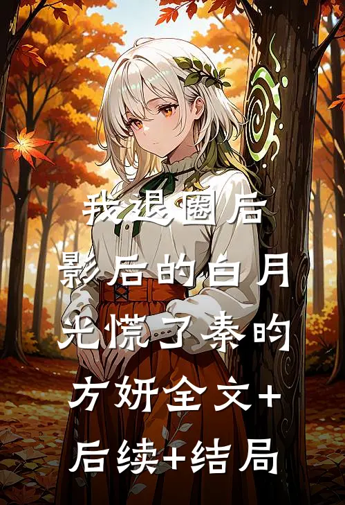 我退圈后，影后的白月光慌了秦昀方妍全文+后续+结局