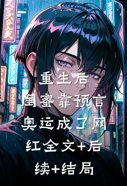 重生后，闺蜜靠预言奥运成了网红全文+后续+结局