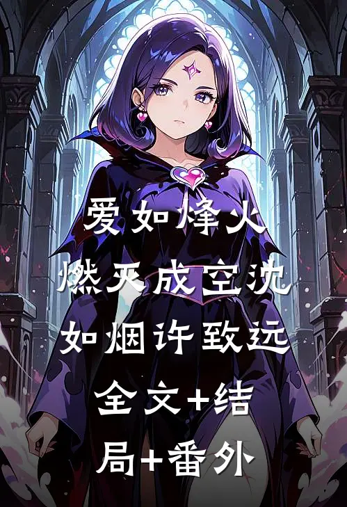 爱如烽火，燃灭成空沈如烟许致远:全文+结局+番外