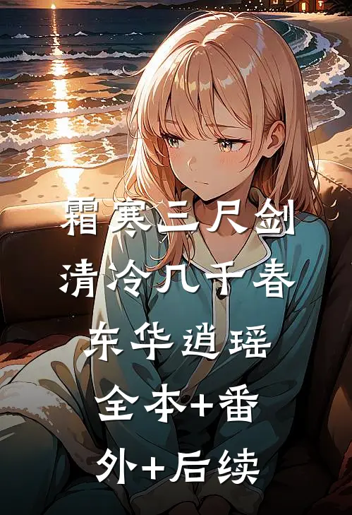霜寒三尺剑，清冷几千春东华逍瑶全本+番外+后续