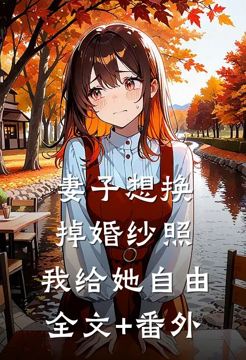 妻子想换掉婚纱照，我给她自由全文+番外