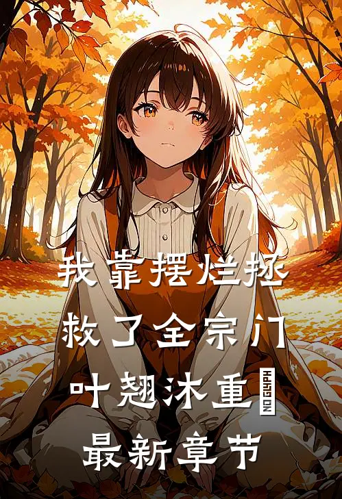 我靠摆烂拯救了全宗门叶翘沐重晞最新章节