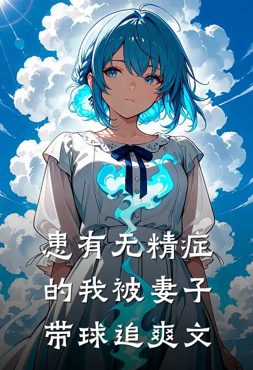 患有无精症的我被妻子带球追爽文
