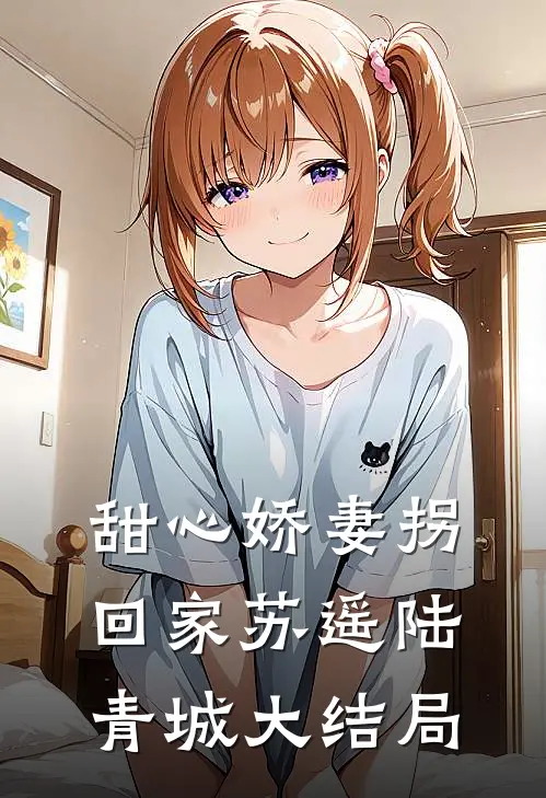 甜心娇妻拐回家苏遥陆青城大结局