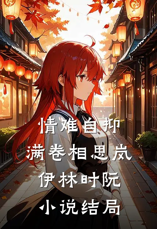 情难自抑，满卷相思岚伊林时阮小说结局