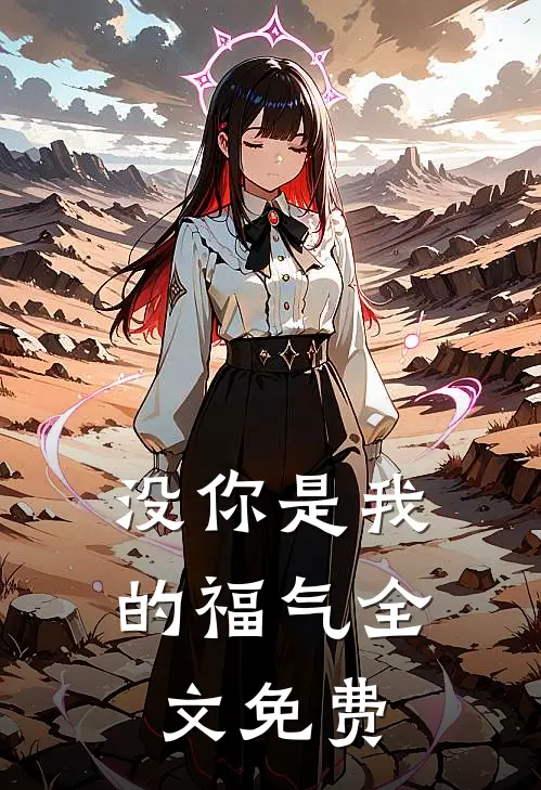 没你是我的福气全文免费