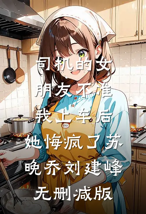 相思起于潮落时温知予顾屹川前文+后续