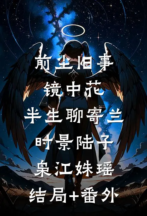 前尘旧事镜中花，半生聊寄兰时景陆子枭江姝瑶:结局+番外