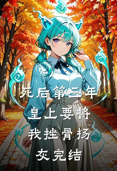 死后第三年，皇上要将我挫骨扬灰完结