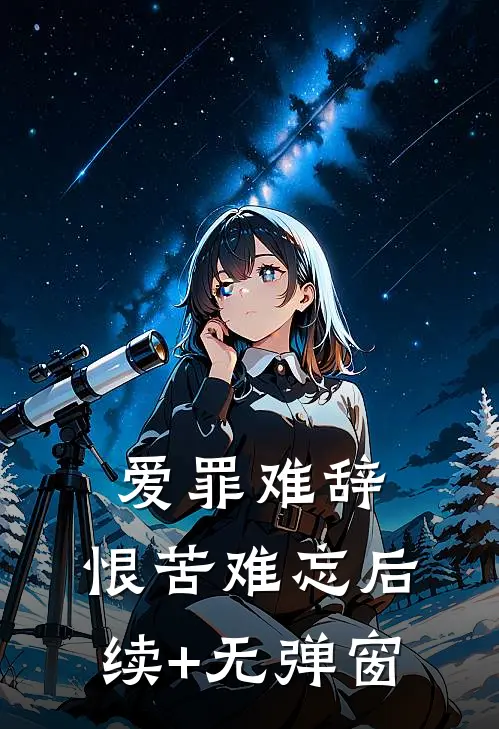 爱罪难辞,恨苦难忘后续+无弹窗