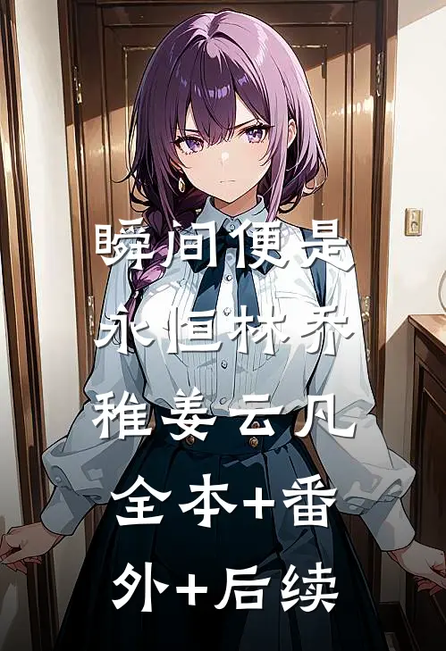 瞬间便是永恒林乔稚姜云凡:全本+番外+后续